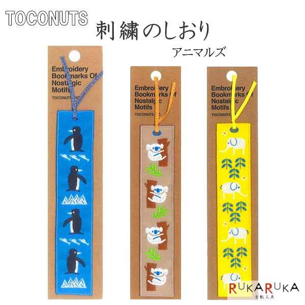 楽天市場】刺繍のしおり アニマルズ [全3種類] トコナッツ 924-TB-206