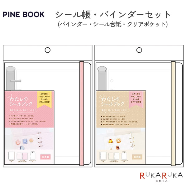 楽天市場】わたしのシールブック シール帳・バインダーセット [全2色