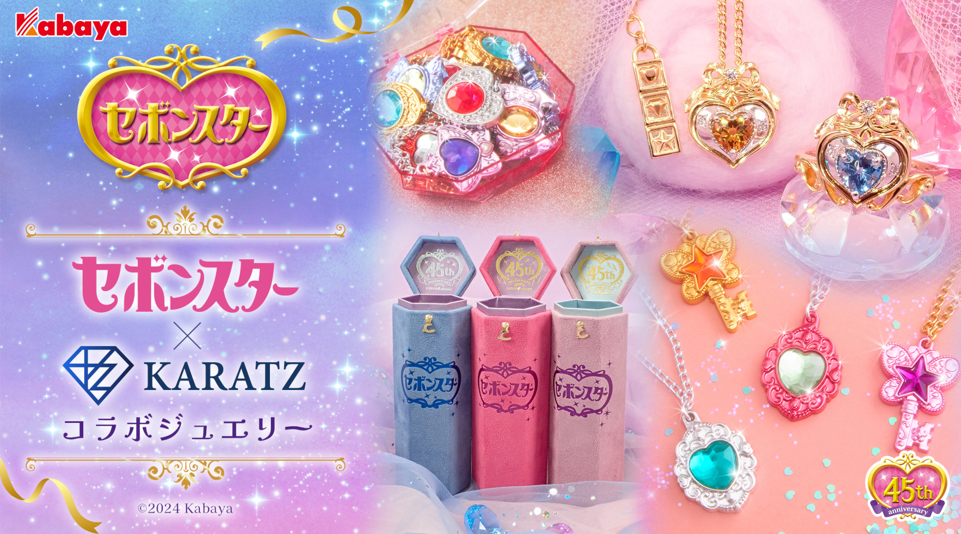 KARATZ×カバヤ食品、コラボジュエリー「大人のセボンスター」。ファン