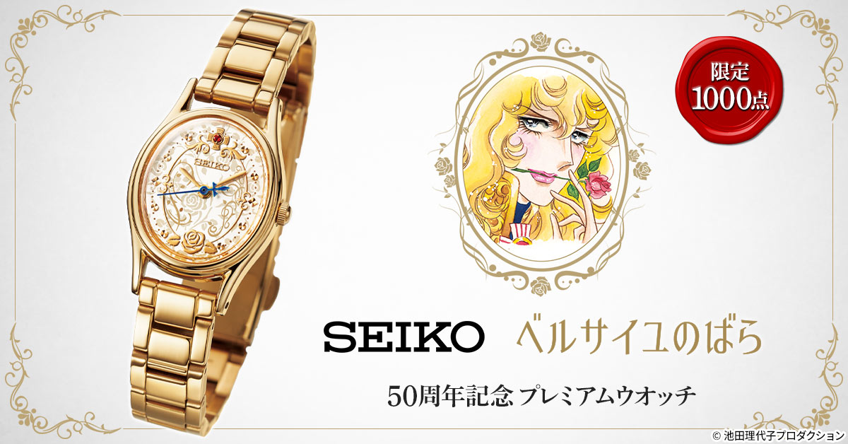 ベルサイユのばら」50周年を記念したセイコーの限定ウォッチ