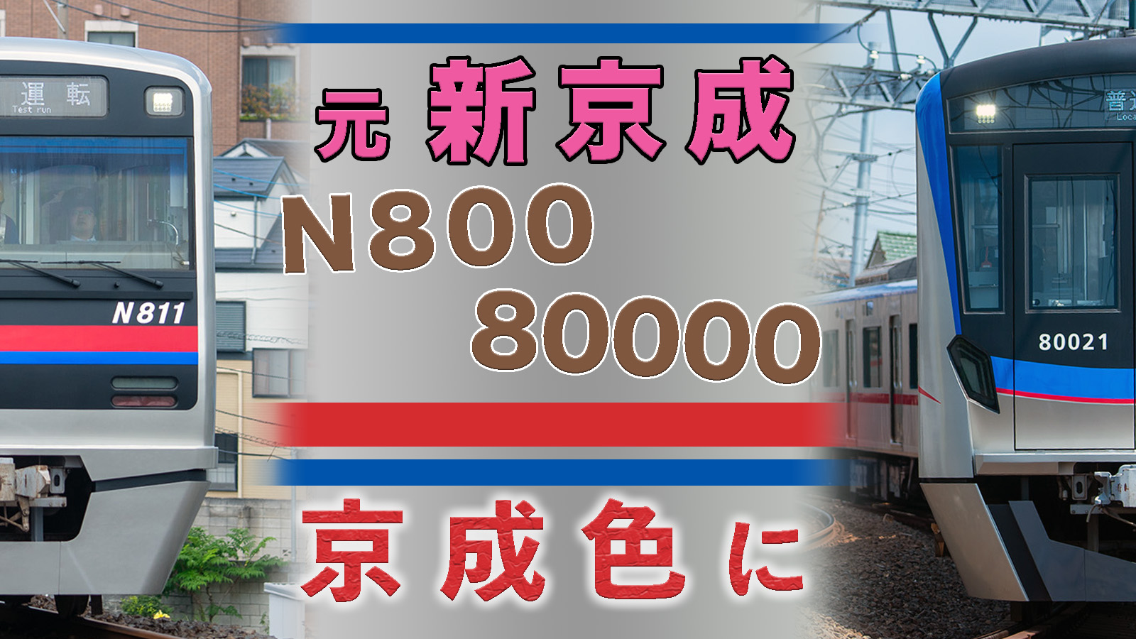 進む標準化】元・新京成N800形・80000形に京成通勤色が登場 | 鉄道
