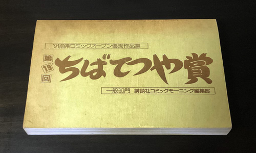 第19回ちばてつや賞を発表する | traLOG