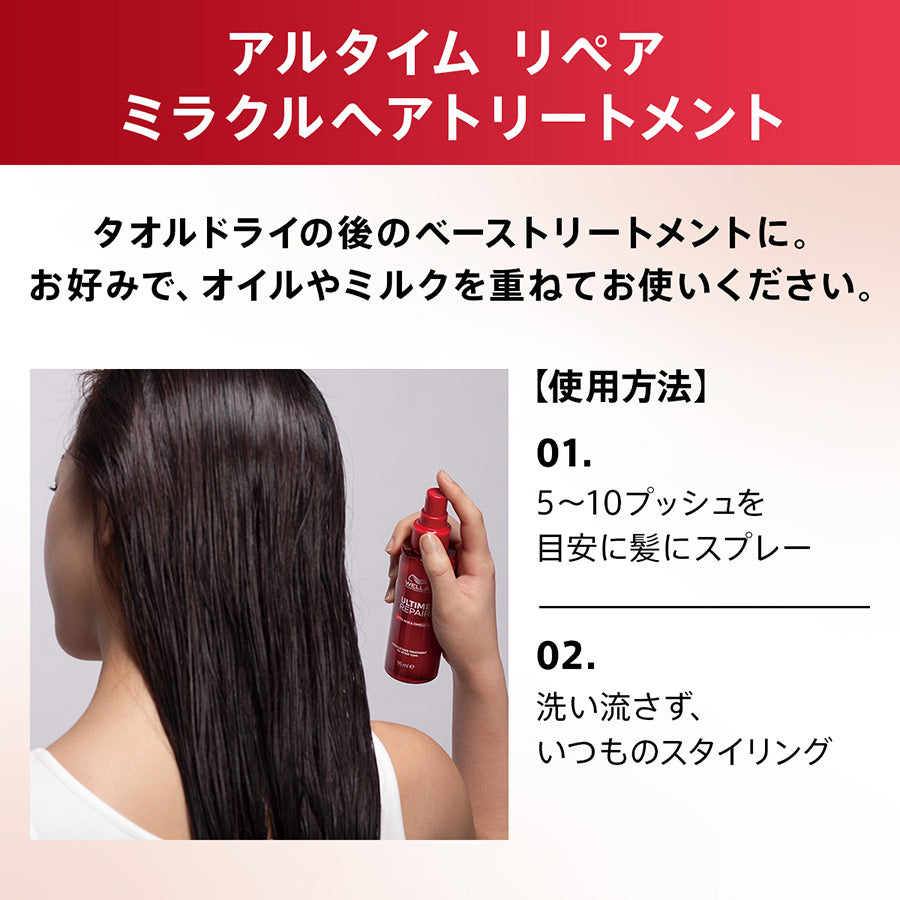 正規販売店】WELLA ウエラ アルタイム リペア ミラクルヘア