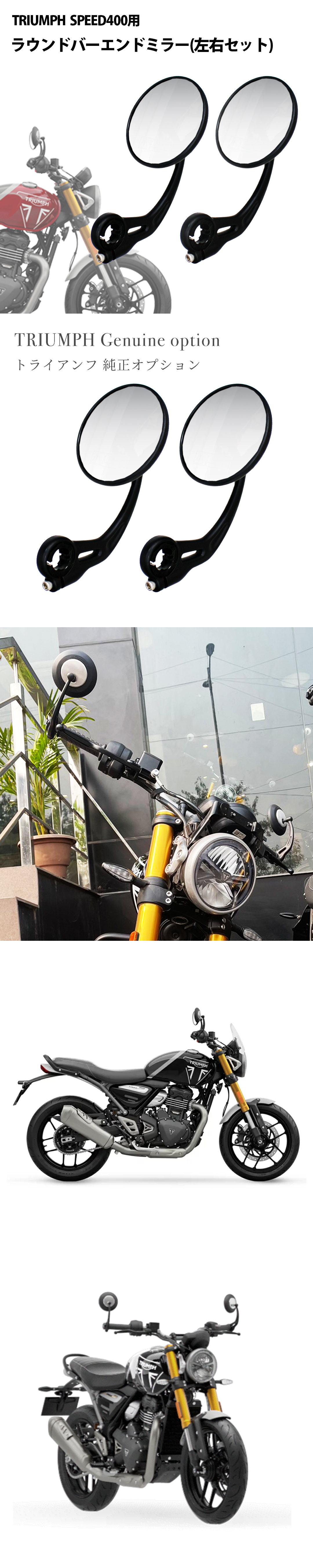 TRIUMPH / トライアンフ 純正 SPEED400 用 ラウンドバーエンドミラー