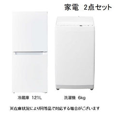家電2点セット】冷蔵庫121L・洗濯機6.0㎏