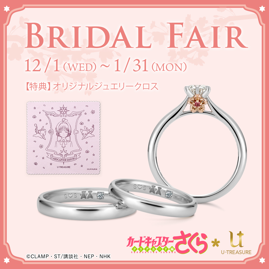 カードキャプターさくら クリアカード編】ブライダルジュエリーフェア