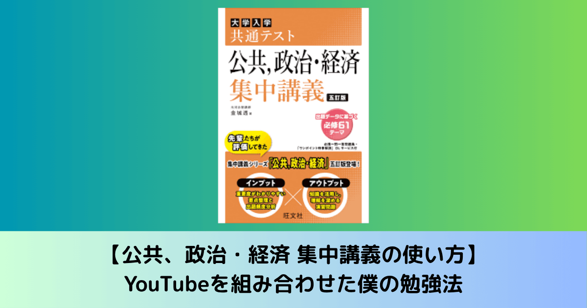 公共、政治・経済 集中講義の使い方】YouTubeを組み合わせた僕の勉強法