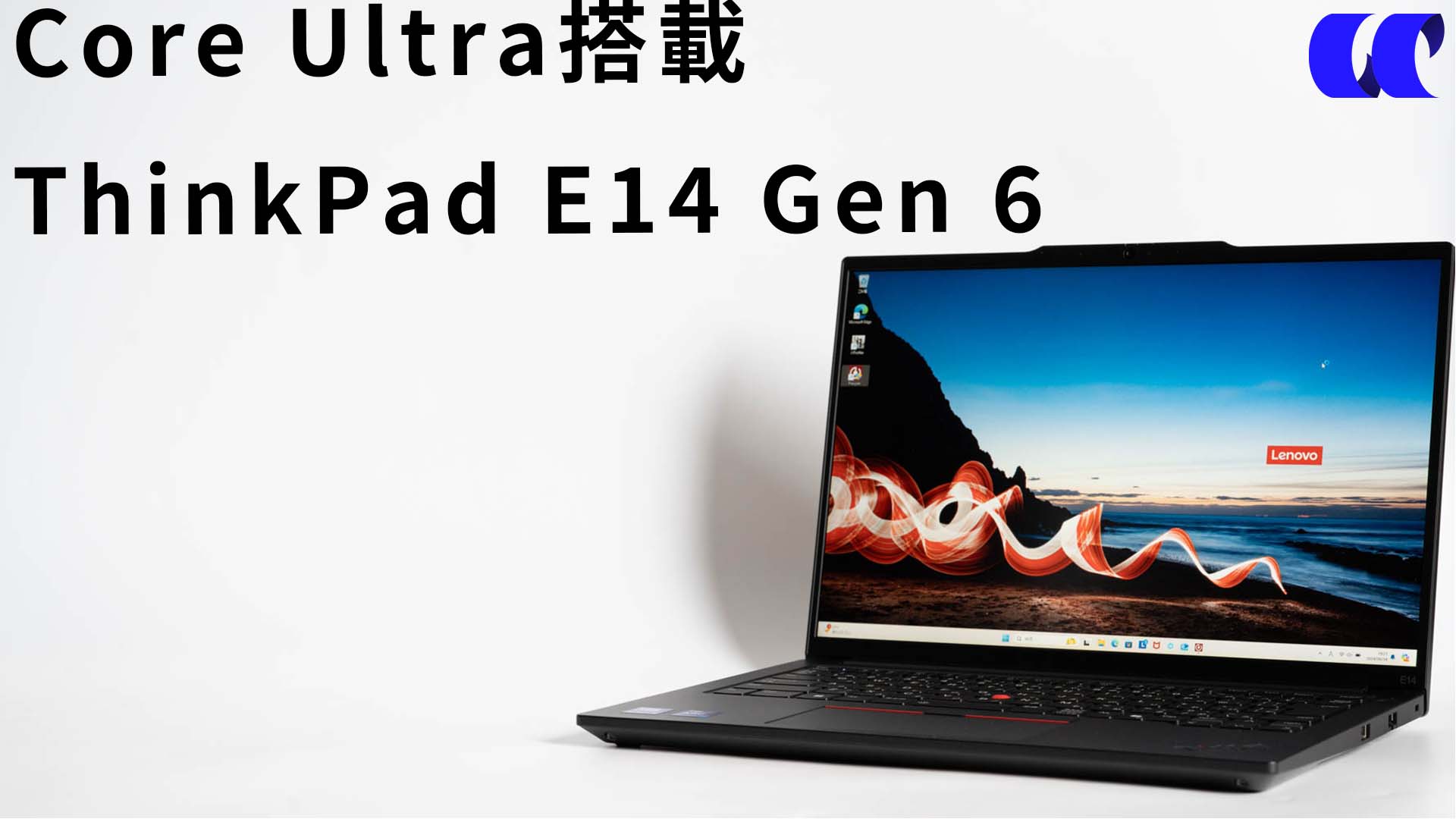 ThinkPad E14 Gen 6(Core Ultra)レビュー 14型の低価格ビジネス
