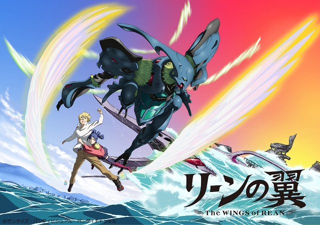富野由悠季がおくるバイストン・ウェル物語 『リーンの翼』アニメ化20