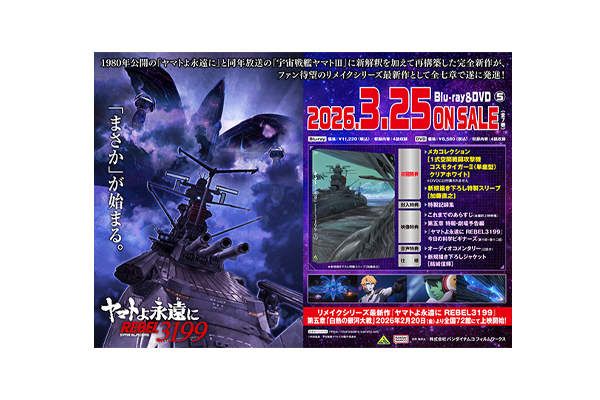 ヤマトよ永遠に REBEL3199 5』Blu-ray＆DVD 法人別購入特典紹介 ＜対象