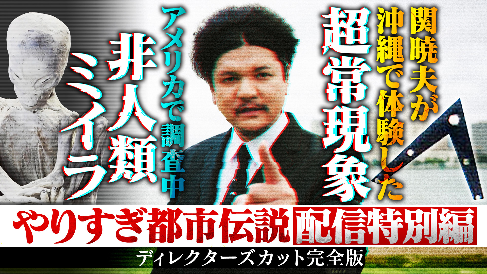 動画】やりすぎ都市伝説 “ニューオカルトオーダー” Mr.都市伝説 関暁夫