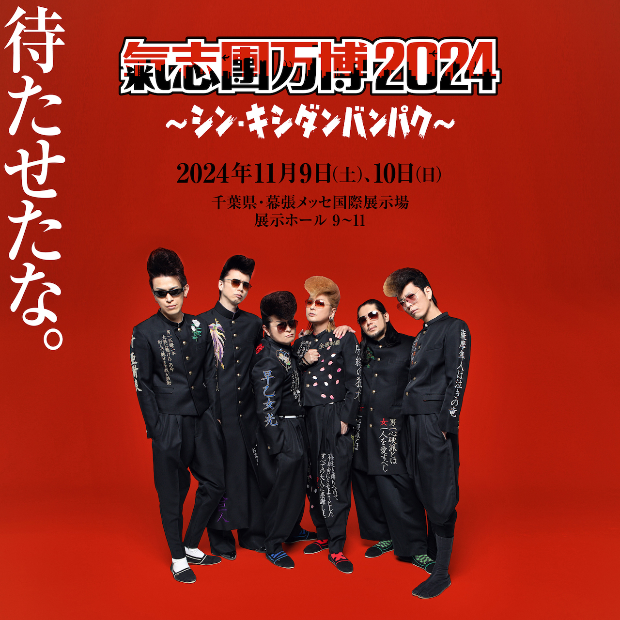 氣志團万博2024」、11月に幕張メッセにて2DAYS開催が決定！ – ROCKの