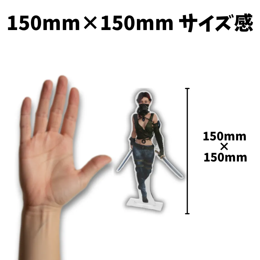 150mm×150mm】アクスタ（中）印刷（15センチ×15センチ）