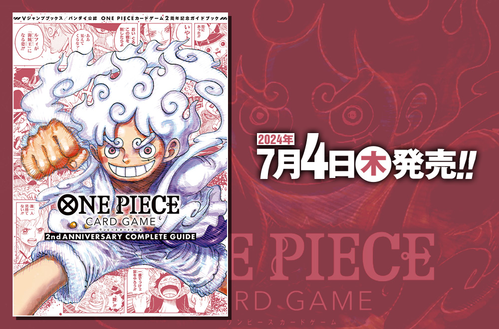 2周年記念の公式ガイドブックが発売！ 限定パラレルカードにも注目