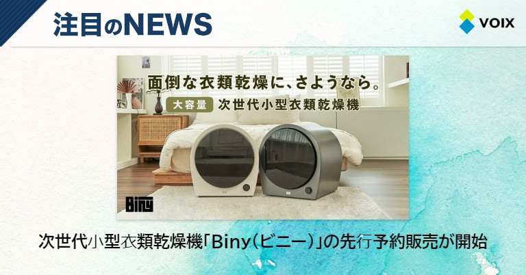 次世代⼩型⾐類乾燥機「Biny(ビニー)」の先⾏予約販売が開始 - VOIX life