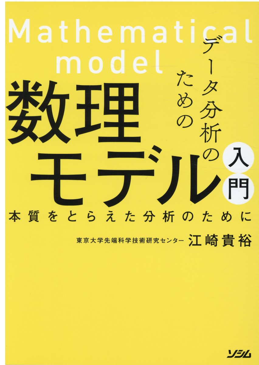 データ分析のための数理モデル入門 | 検索 | 古本買取のバリューブックス