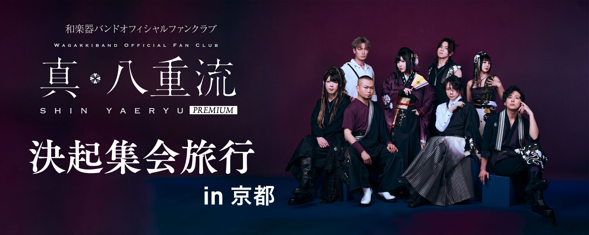 和楽器バンドオフィシャルファンクラブ「真・八重流PREMIUM」決起集会