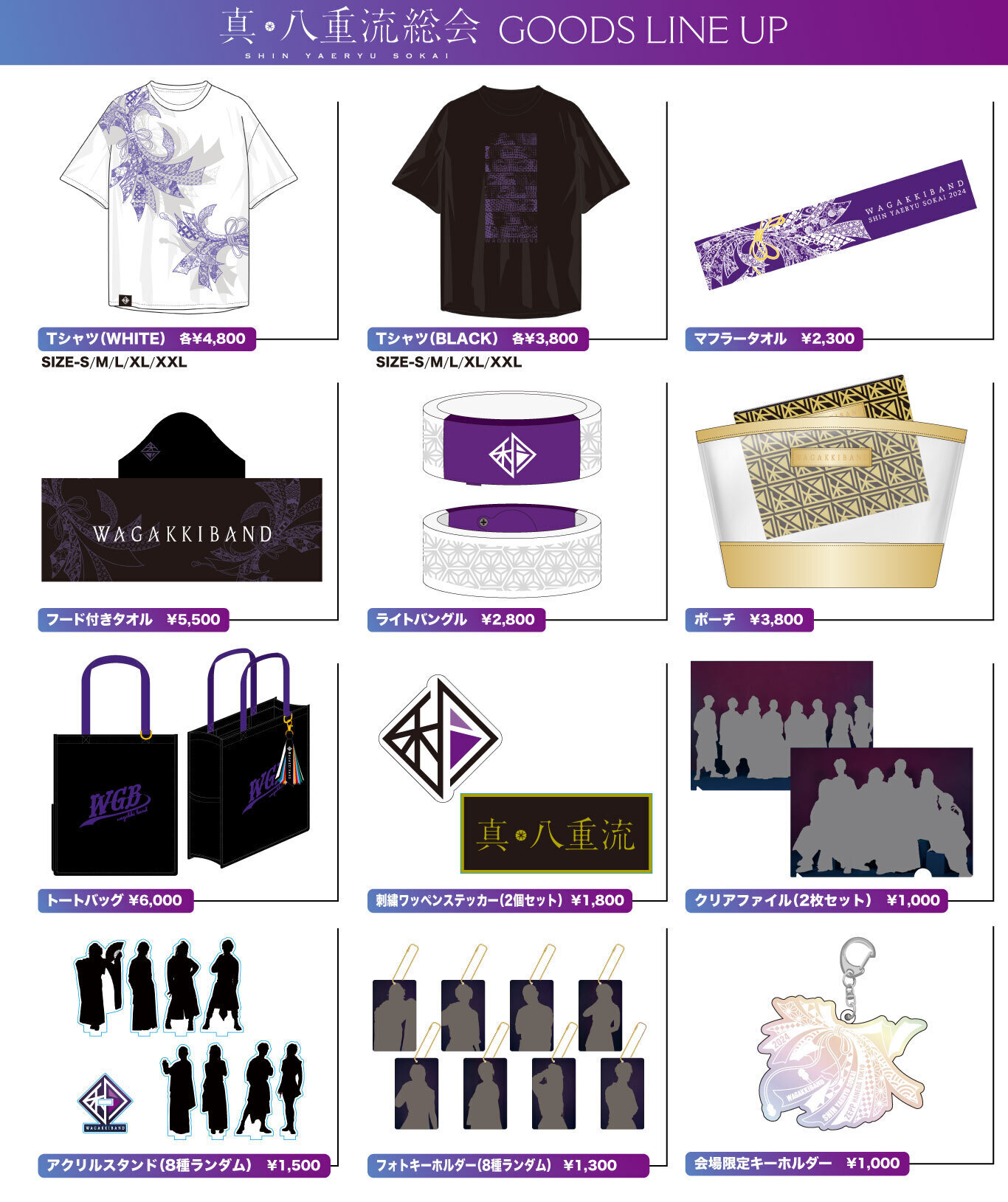 真・八重流総会2024」オフィシャルグッズ会場販売のご案内 | 和楽器