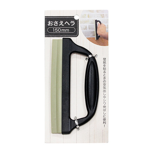 おさえヘラ150mm 080127