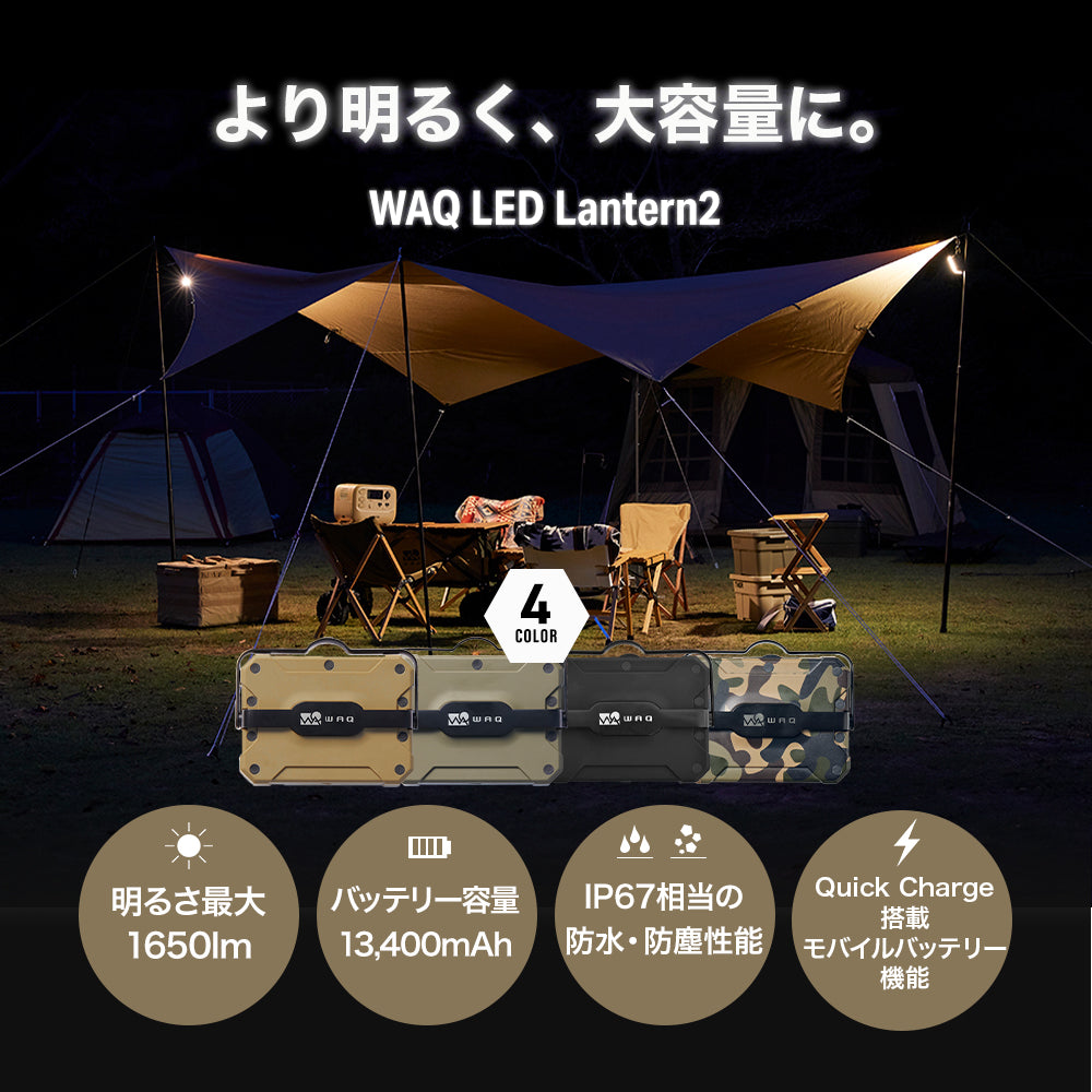 LEDランタン WAQ LED LANTERN2 【明るさ1650lm・13400mAh】【1年保証