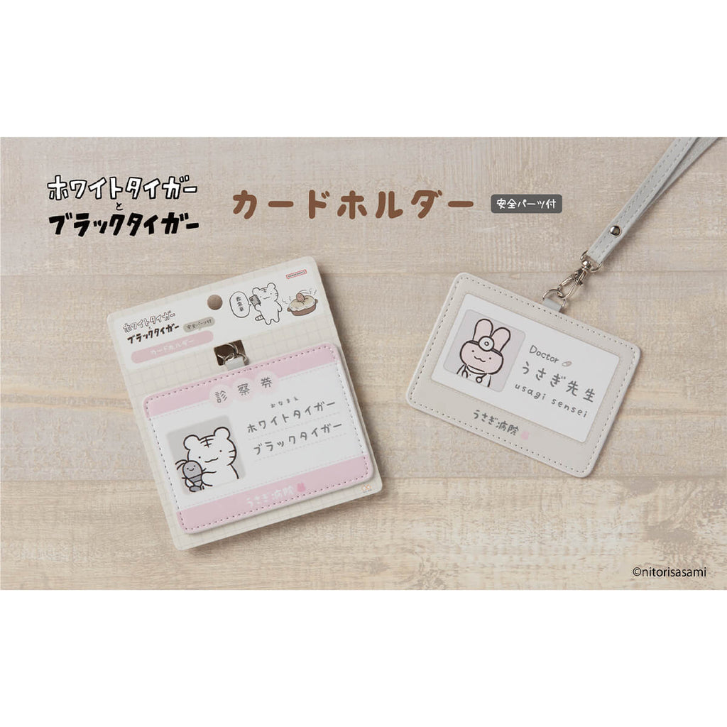 ホワイトタイガーとブラックタイガー カードホルダー（診察券