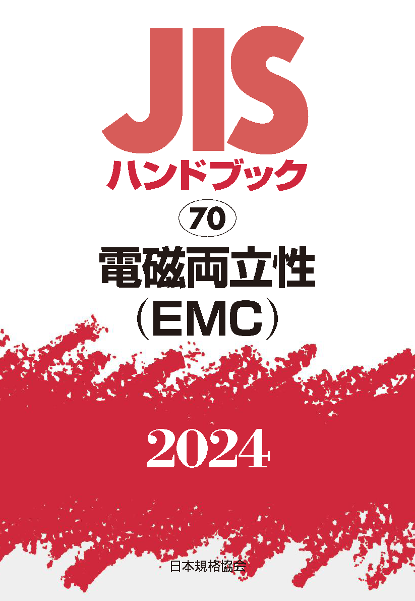 JIS HB 70 電磁両立性(EMC) 2024 | 日本規格協会
