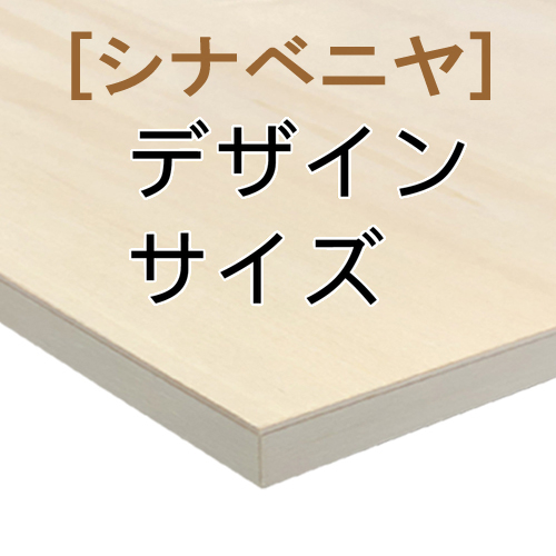 世界堂】木製パネル(シナベニヤ材）［デザインサイズ］の通販