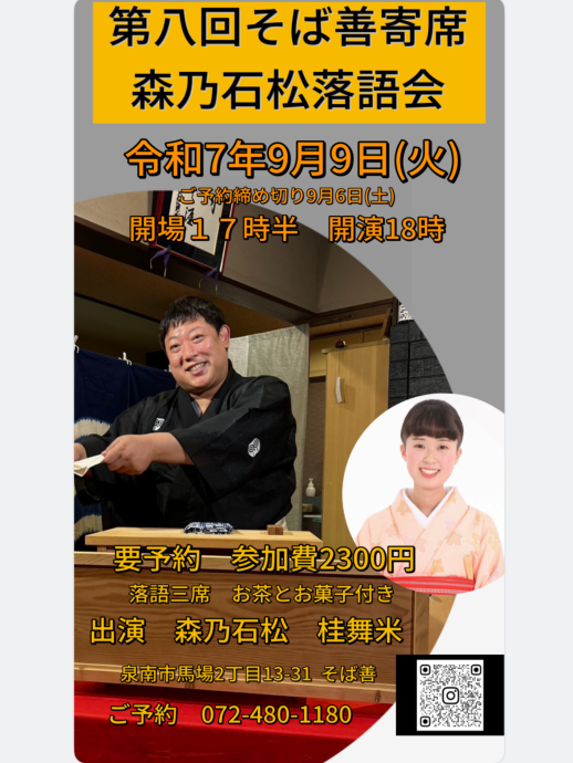 9日9日（火）「第八回そば善寄席 森乃石松落語会」 | 恋するせんなん