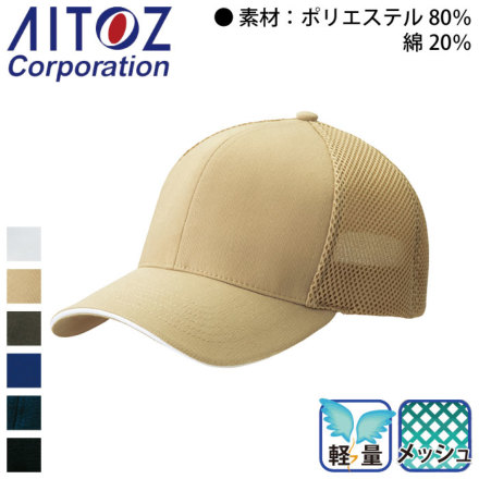 アイトス] AZ-66326 スカイメッシュキャップ(6300)