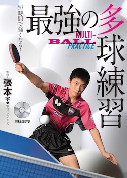 卓球】最強の多球練習 – 卓球王国
