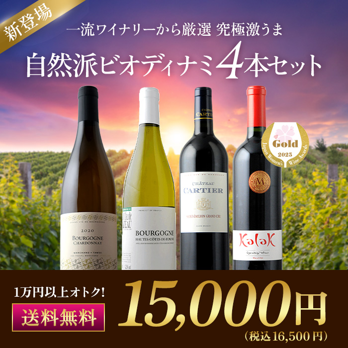 究極激うま自然派ビオディナミ4本セット（赤ワイン2本、白ワイン2本