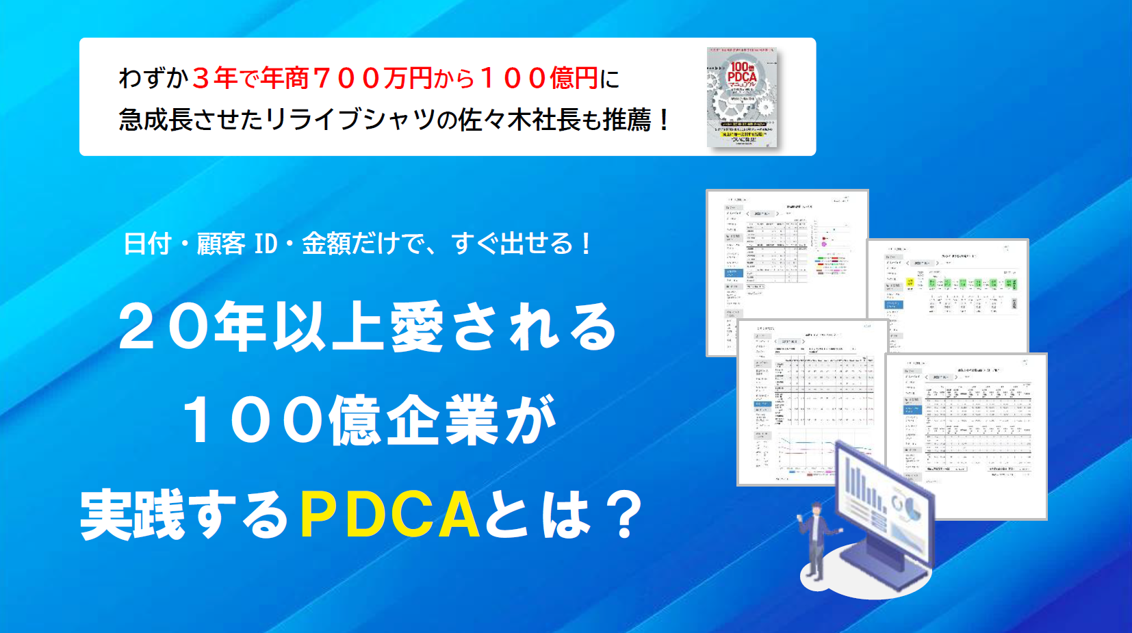 100億円を目指す企業が実践するPDCAとは？「顧客リストの資産価値