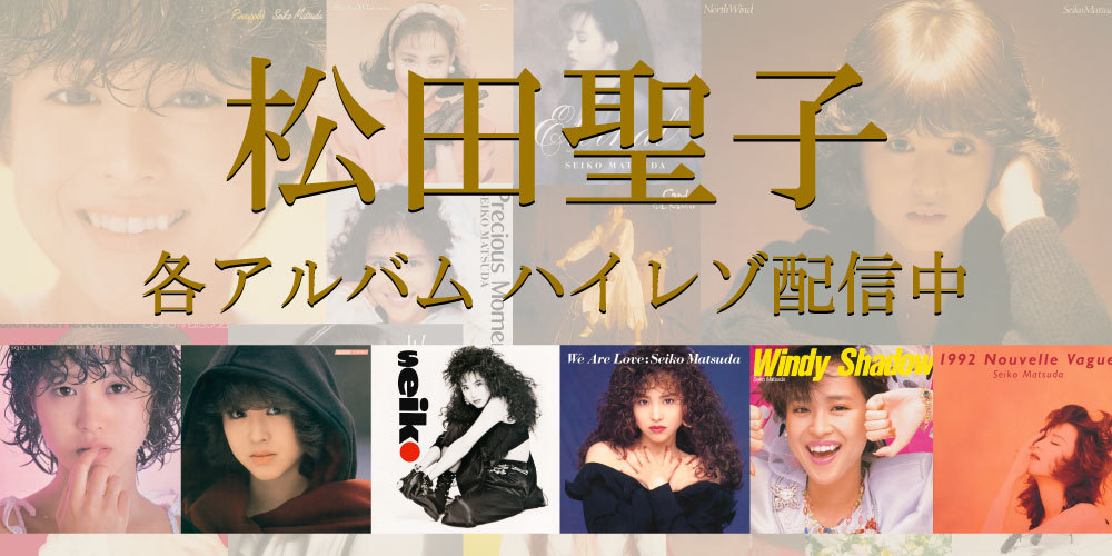 松田聖子『Snow Garden』聖子のクリスマス・プレゼント。ファン待望の