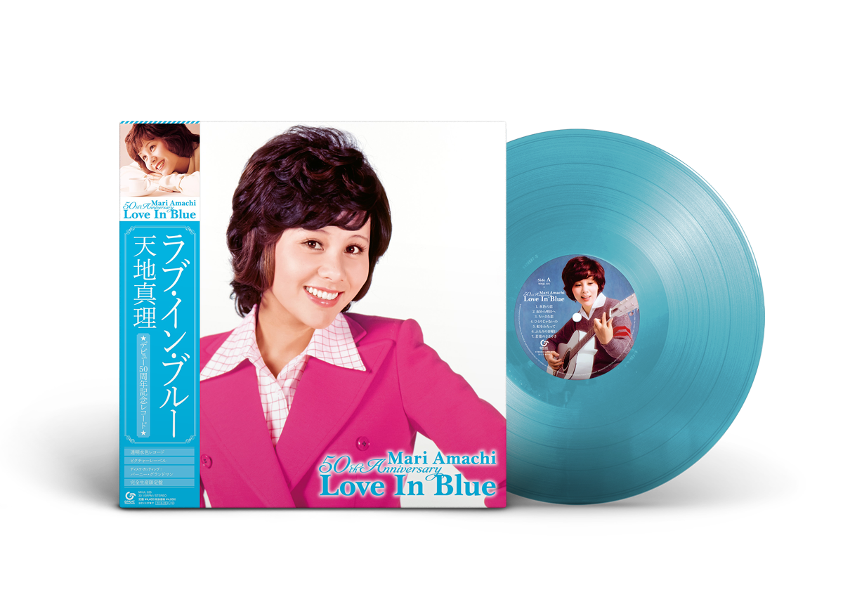 元祖国民的女性アイドル・天地真理デビュー50周年記念レコード『Love