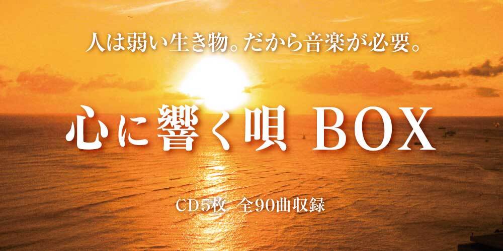CD5枚組全90曲収録！ 通販限定商品『心に響く唄BOX』7月1日発売