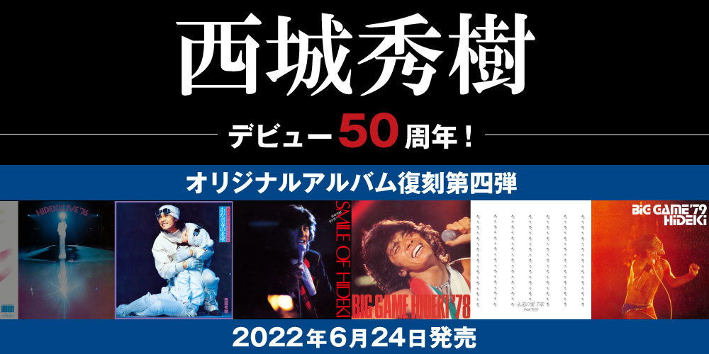 西城秀樹50周年企画、アルバム復刻第四弾！ 1970年代のライヴアルバム6
