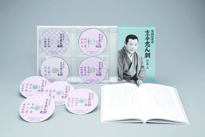 落語研究会 古今亭志ん朝 全集 上 | 商品詳細 | 大人のための音楽