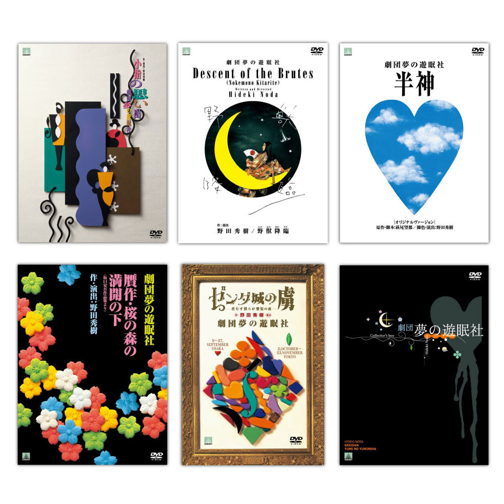 スペシャルサイト公開！】本日12月21日より予約開始！ 劇団夢の遊眠社