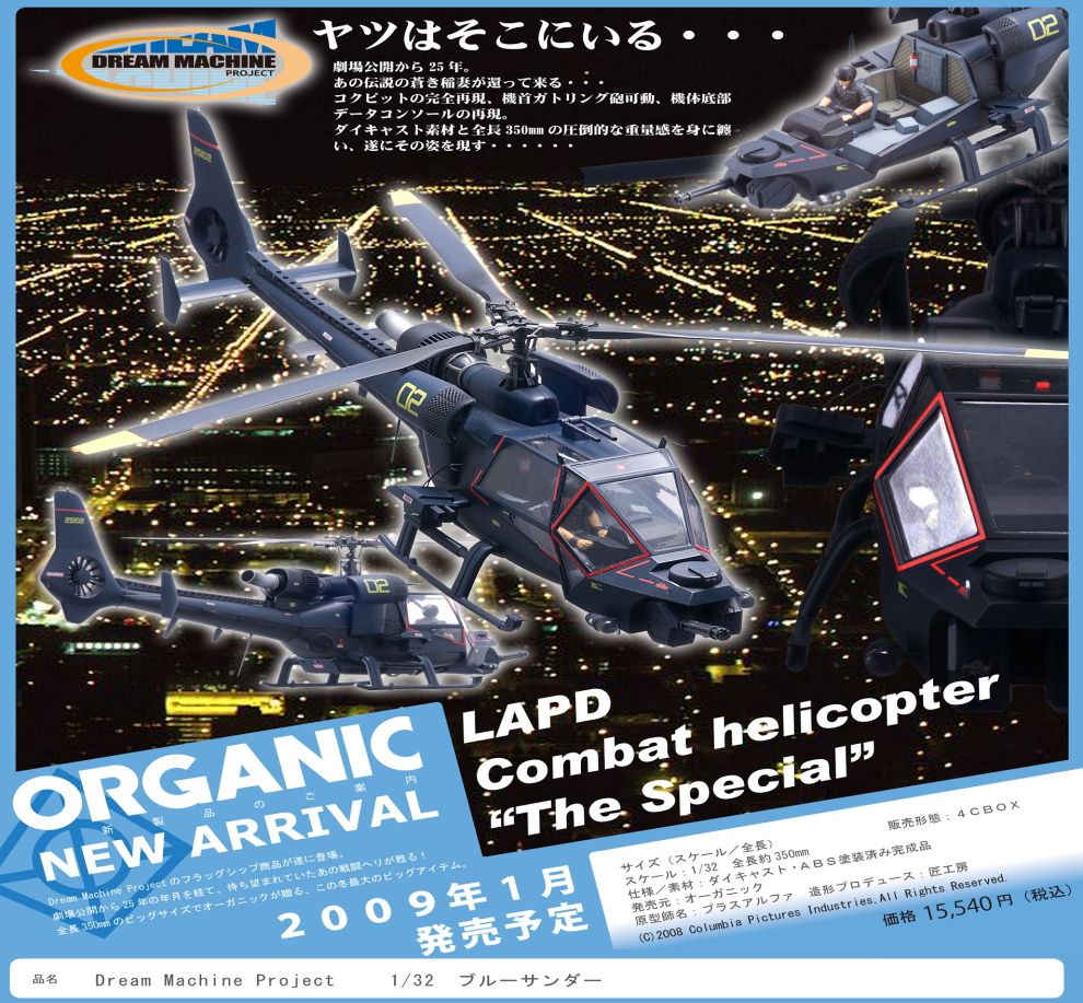 ドリームマシンプロジェクト ブルーサンダー (完成品) - ホビーサーチ