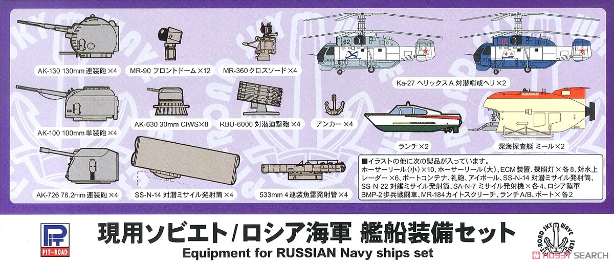 現用ソビエト/ロシア海軍 艦船装備セット (プラモデル) - ホビーサーチ