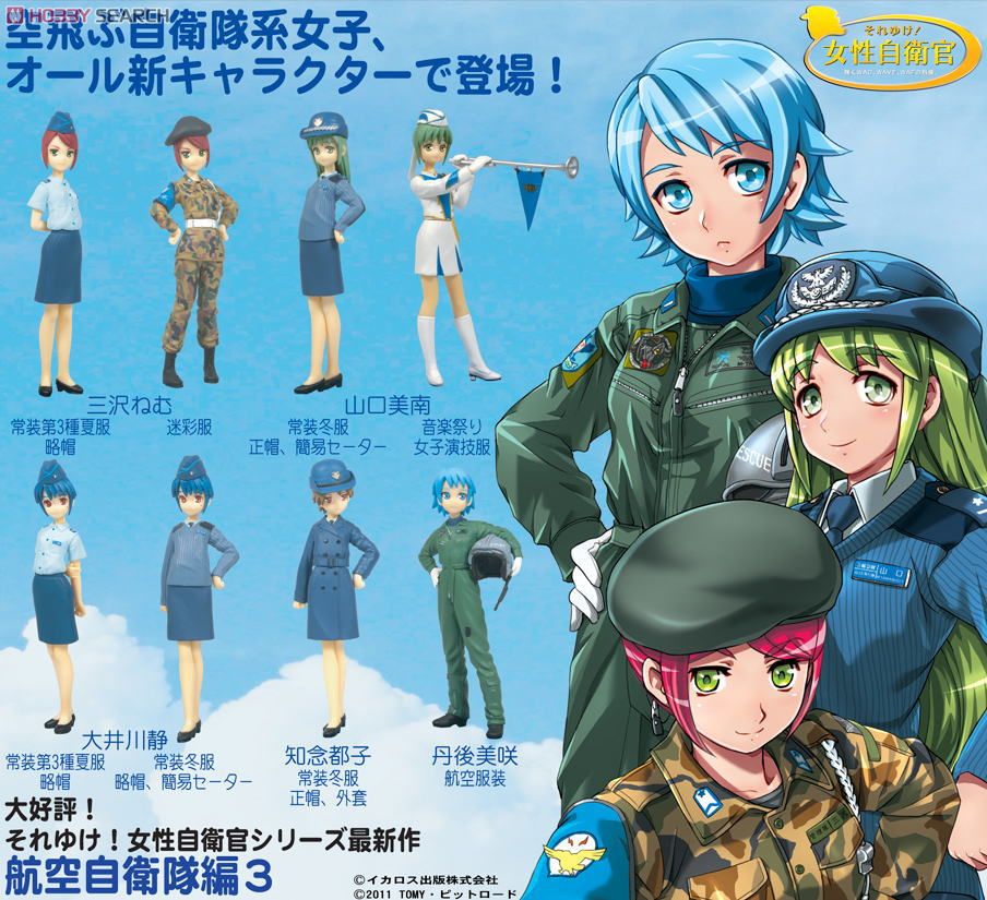 それゆけ！女性自衛官シリーズ -航空自衛隊編 3- 8個セット