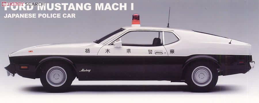 フォード マスタング マッハ I ポリスカー (栃木県警) ☆世界限定 6000