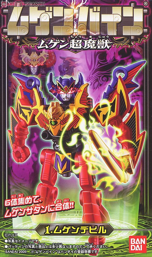 ムゲンバイン ムゲン超魔獣 (12個セット) (食玩) - ホビーサーチ
