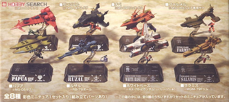 コスモフリートコレクション 機動戦士ガンダム0079 総集編 8個セット