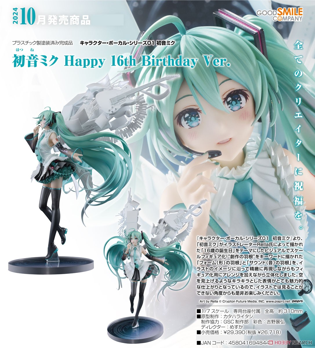 初音ミク Happy 16th Birthday Ver. (フィギュア) - ホビーサーチ