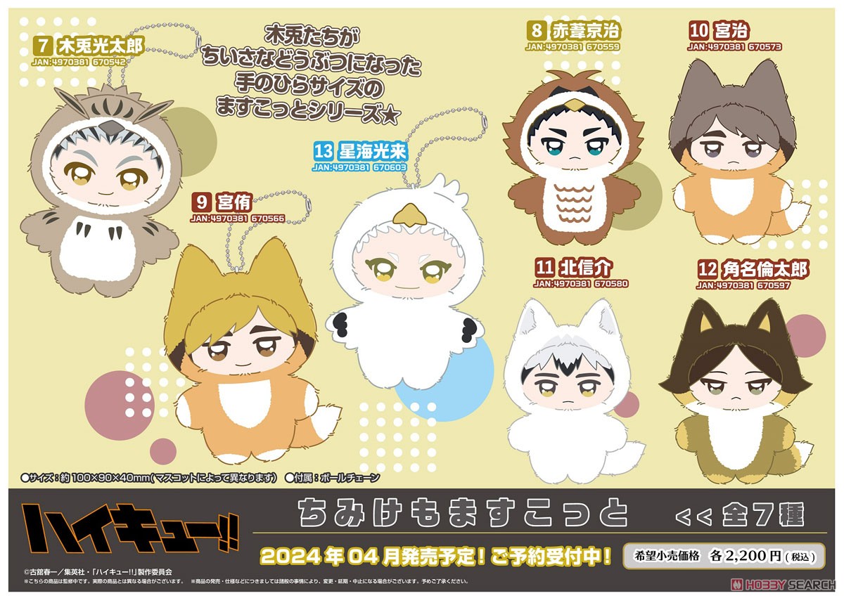 アニメ「ハイキュー!!」 ちみけもますこっと 12.角名倫太郎