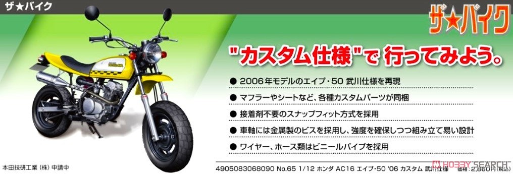 ホンダ AC16 エイプ・50 `06 カスタム 武川仕様 (プラモデル) - ホビー