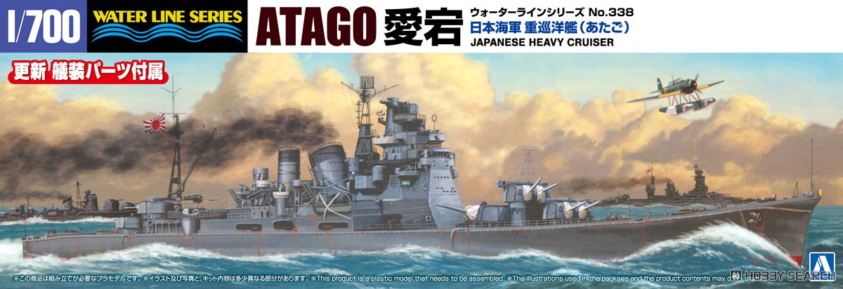 日本海軍 重巡洋艦 愛宕 (プラモデル) - ホビーサーチ ミリタリープラモ