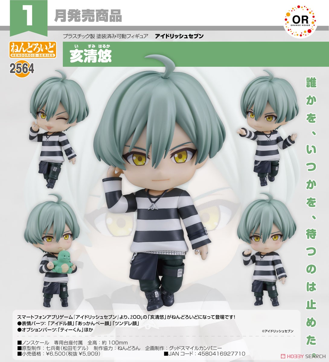 ねんどろいど 亥清悠 (フィギュア) - ホビーサーチ フィギュア