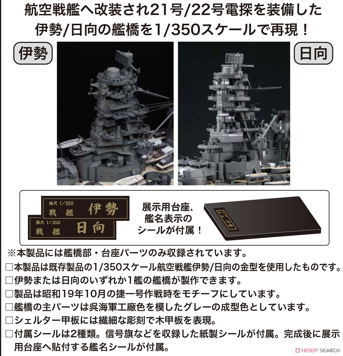 日本海軍戦艦 伊勢/日向 (艦橋) (プラモデル) - ホビーサーチ